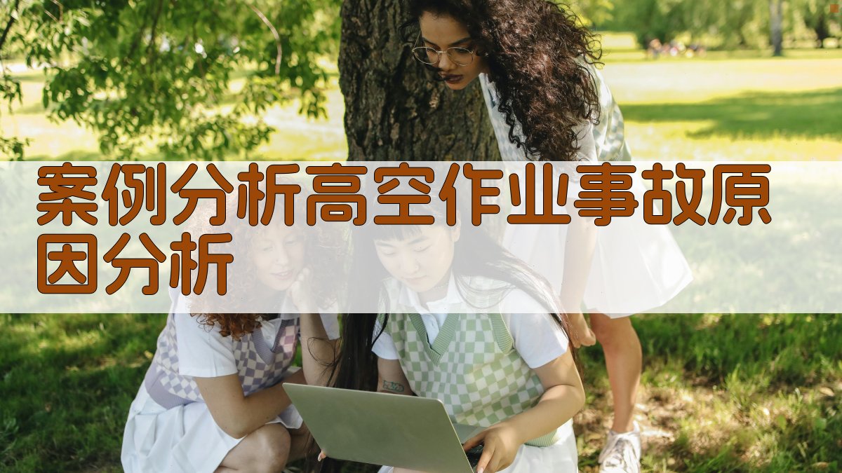 案例分析高空作业事故原因分析 图3