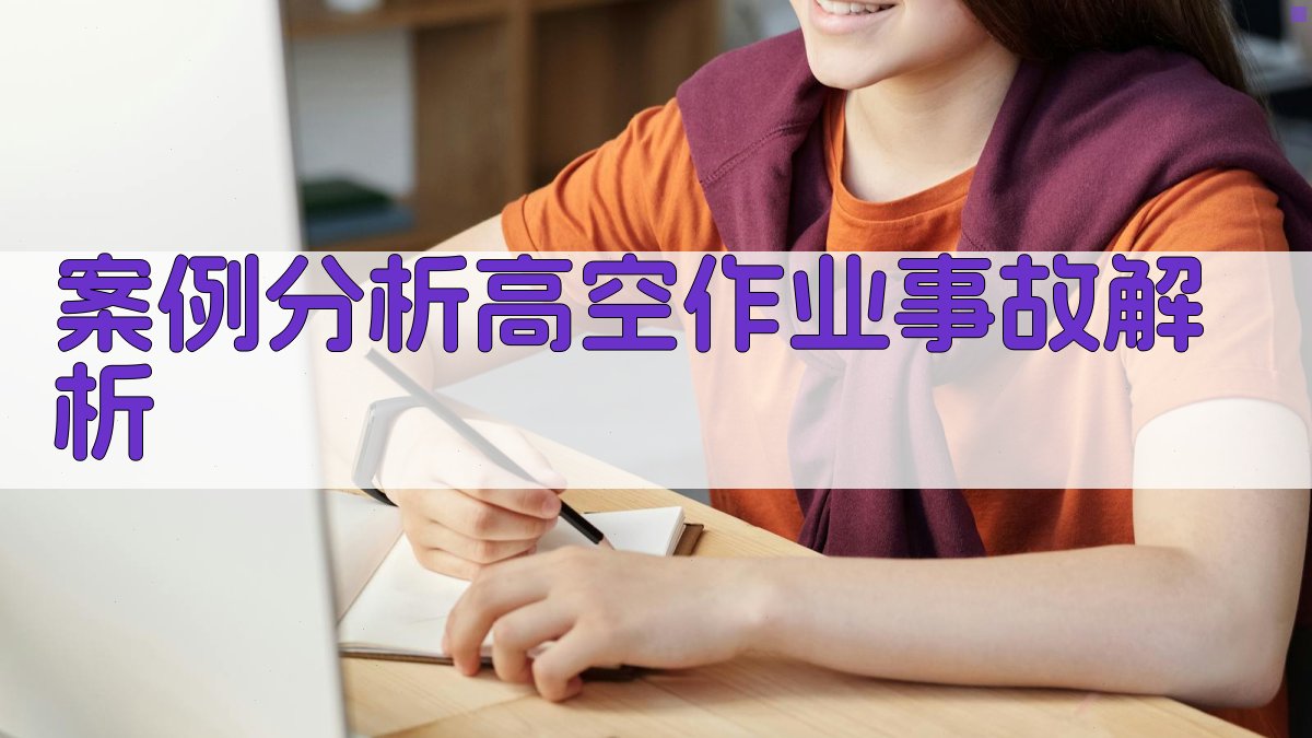 案例分析高空作业事故解析 图2