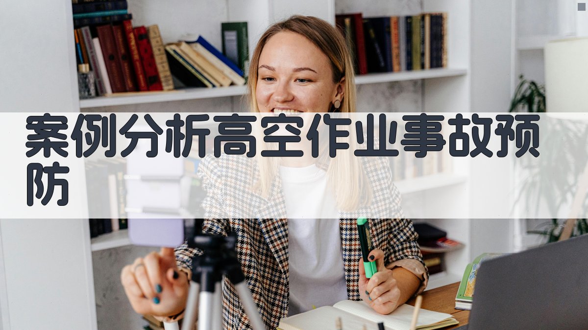 案例分析高空作业事故预防 图1