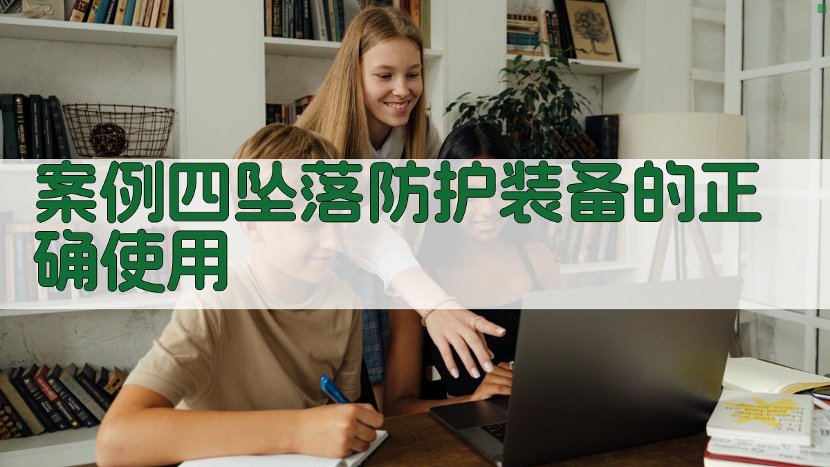 案例四坠落防护装备的正确使用 图3