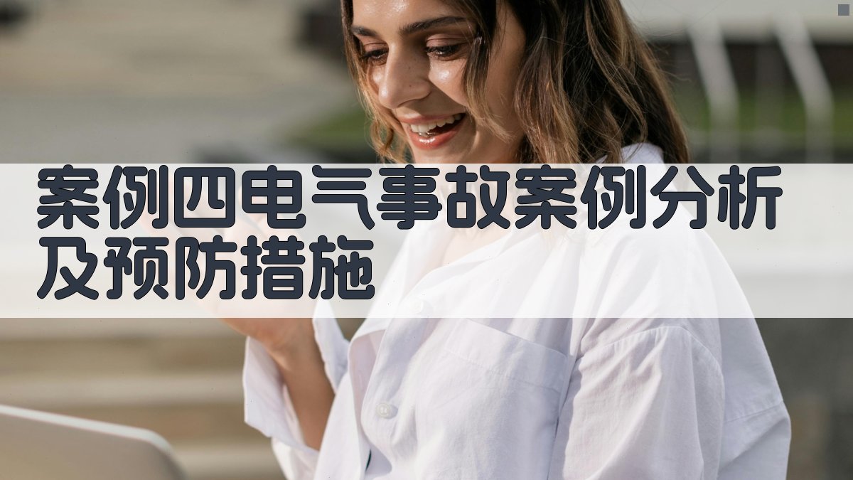 案例四电气事故案例分析及预防措施 图4