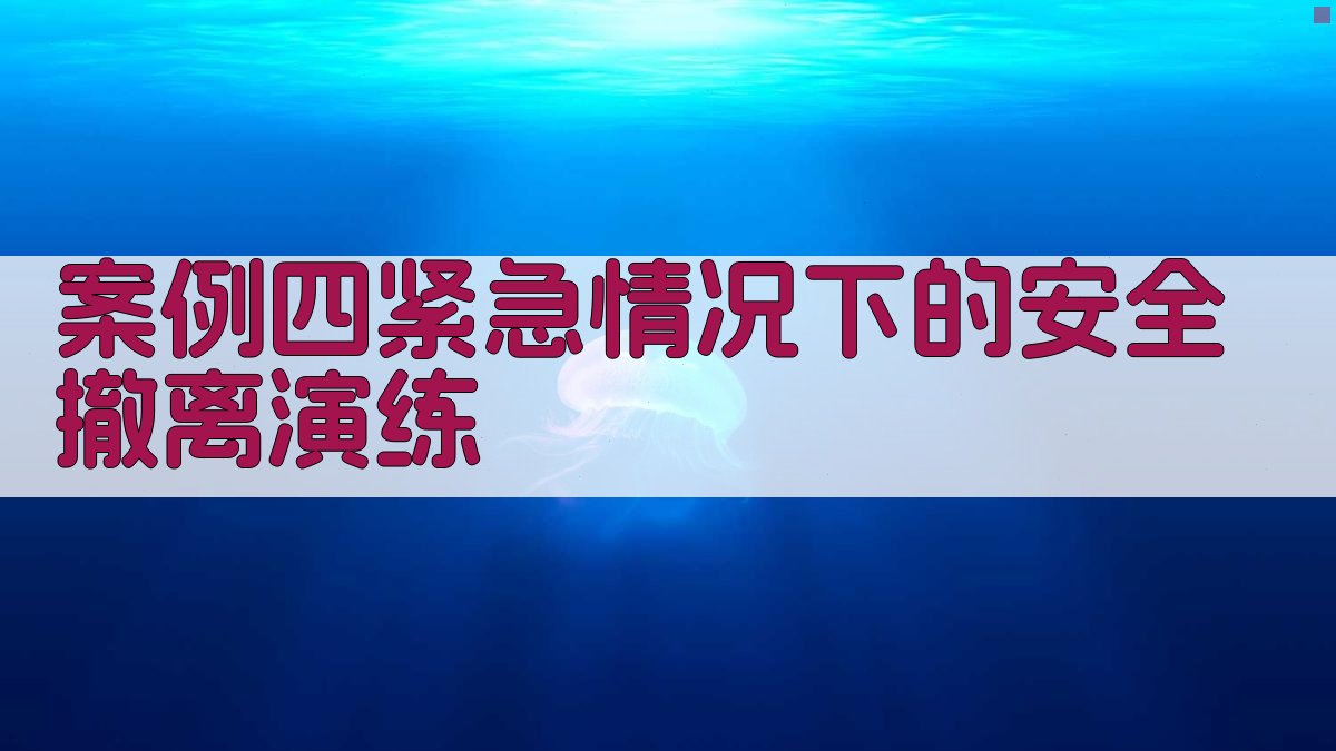 案例四紧急情况下的安全撤离演练 图3