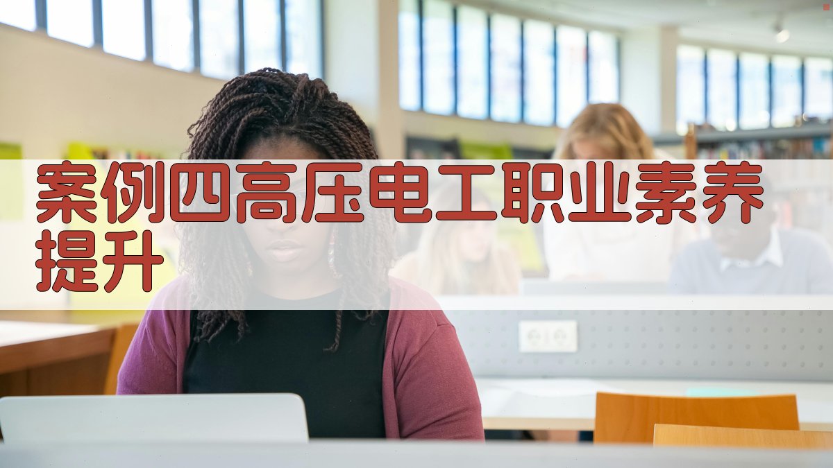 案例四高压电工职业素养提升 图2