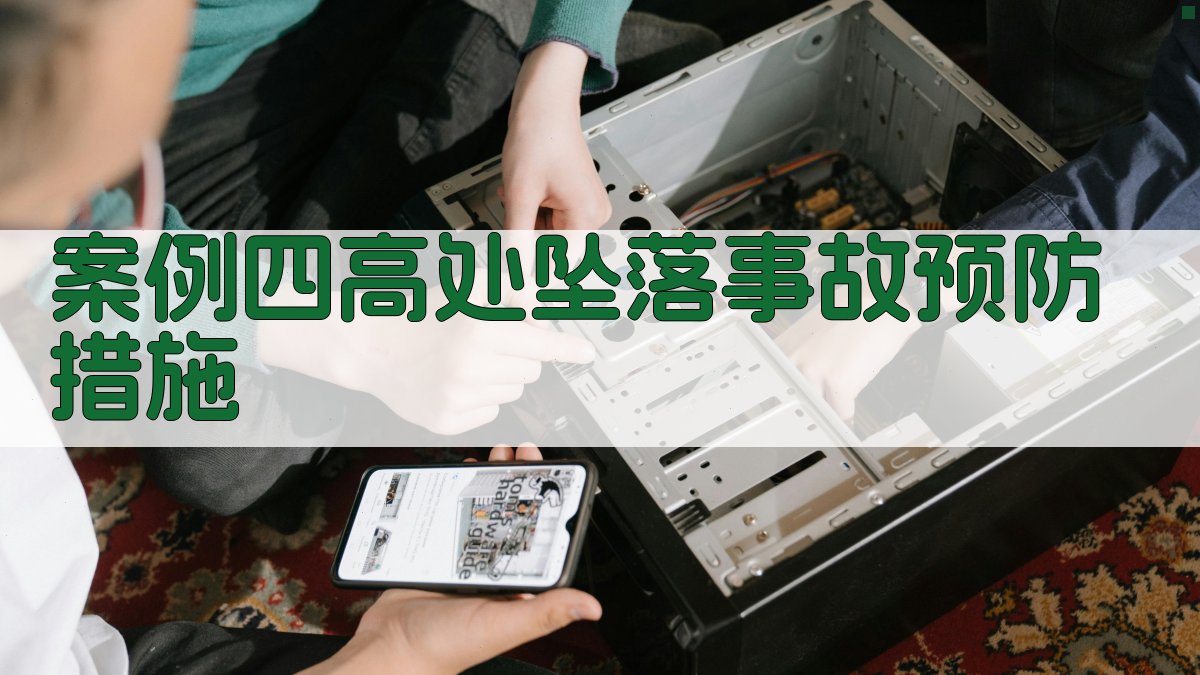 案例四高处坠落事故预防措施 图3