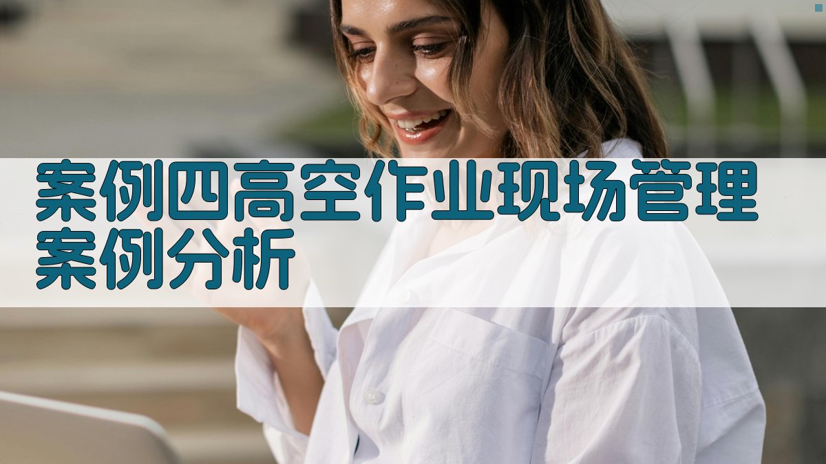 案例四高空作业现场管理案例分析 图3