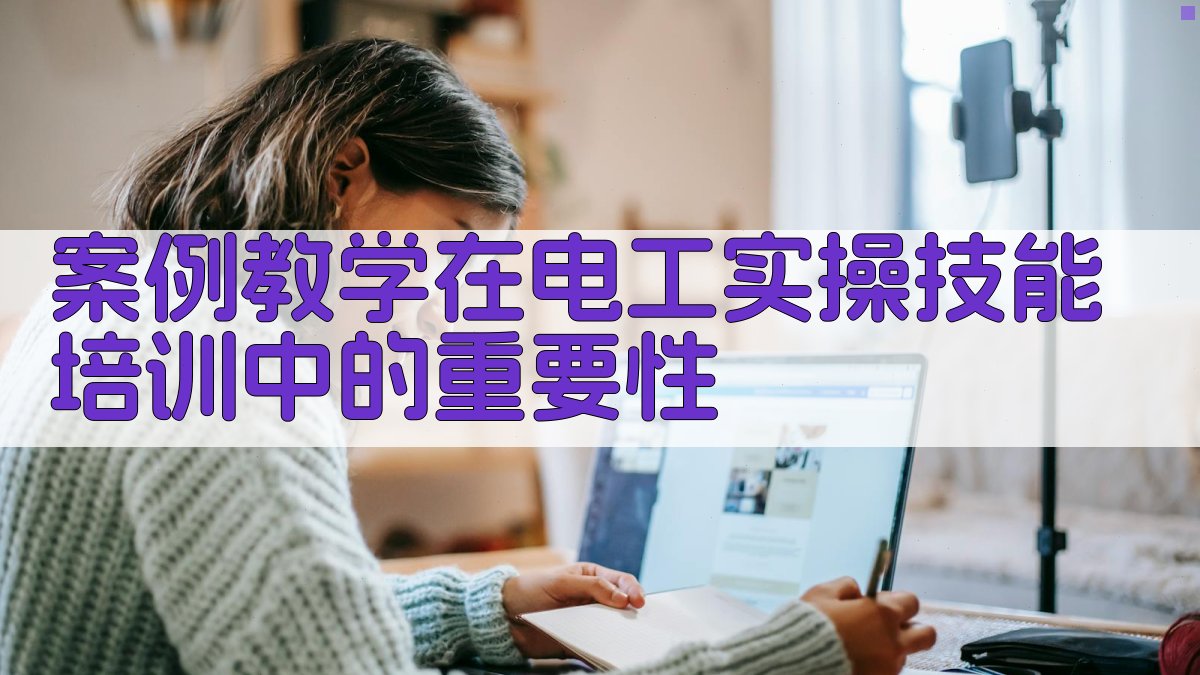 案例教学在电工实操技能培训中的重要性 图3