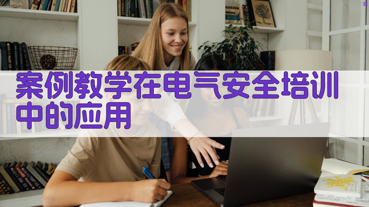 案例教学在电气安全培训中的应用 图4