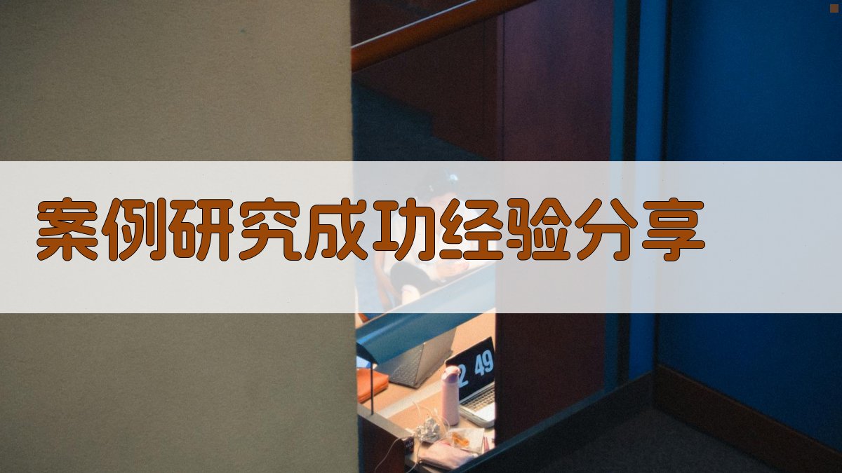 案例研究成功经验分享 图3
