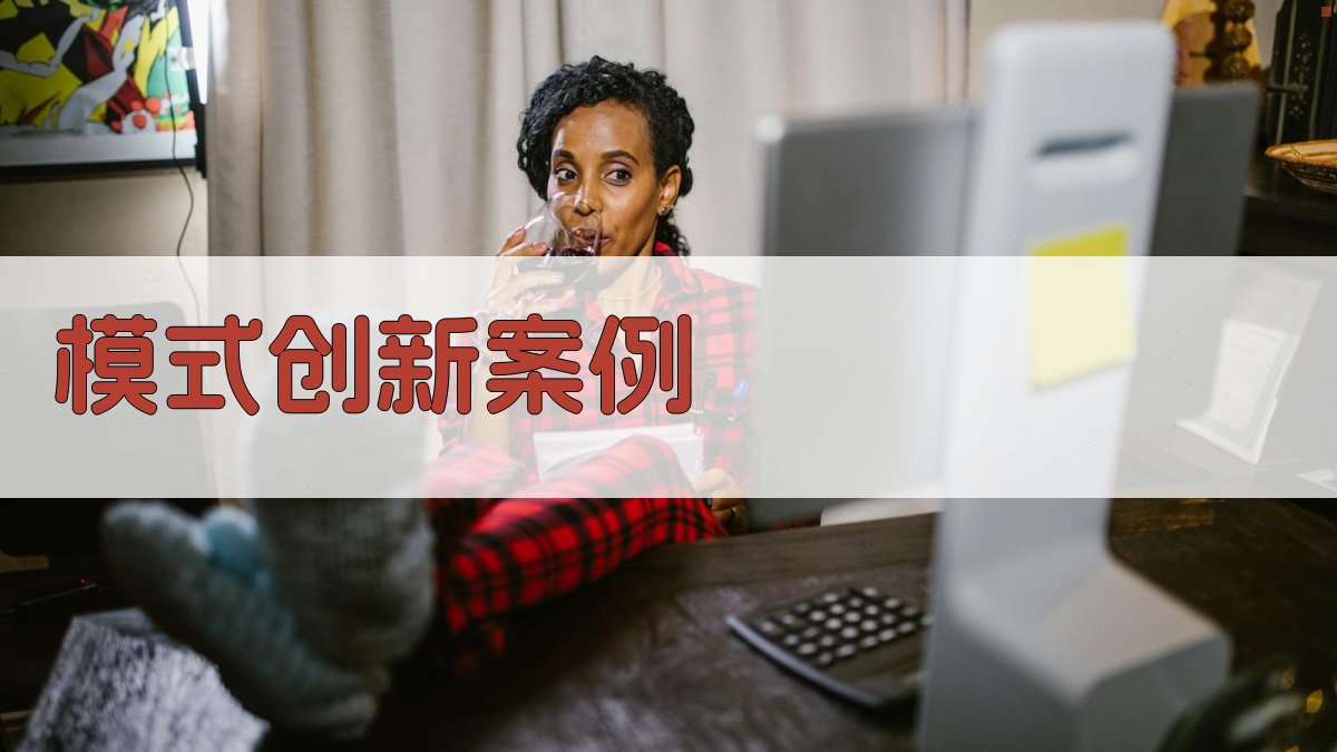 模式创新案例 图1