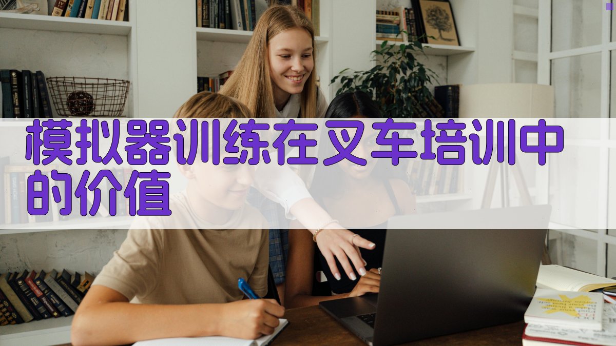 模拟器训练在叉车培训中的价值 图3