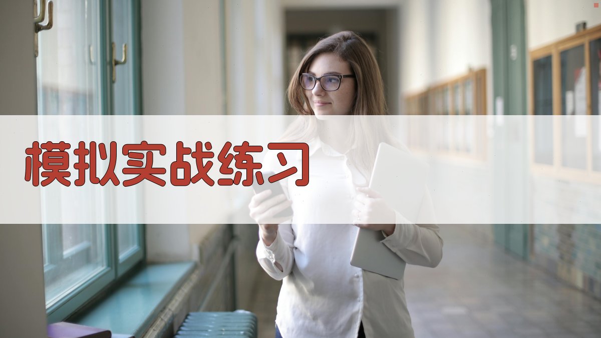 模拟实战练习 图2