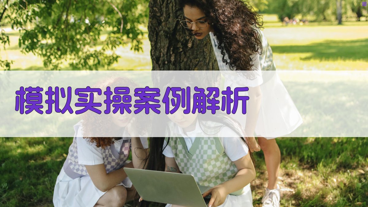 模拟实操案例解析 图5