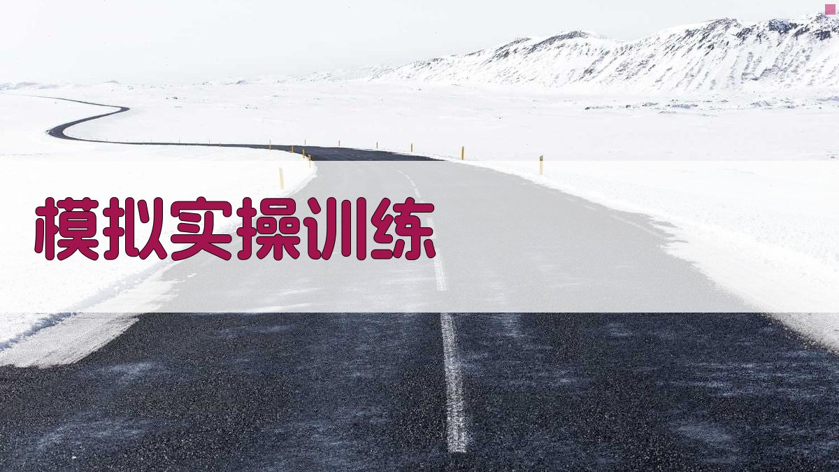 模拟实操训练 图4