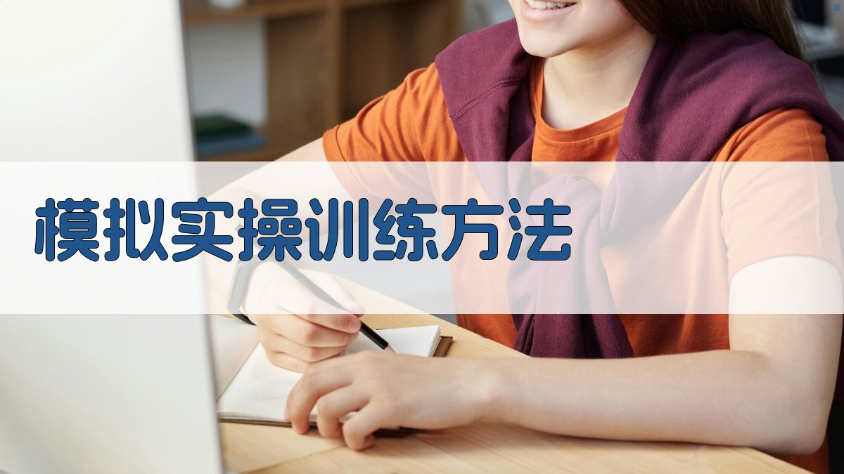 模拟实操训练方法 图2