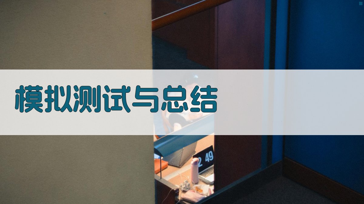 模拟测试与总结 图4