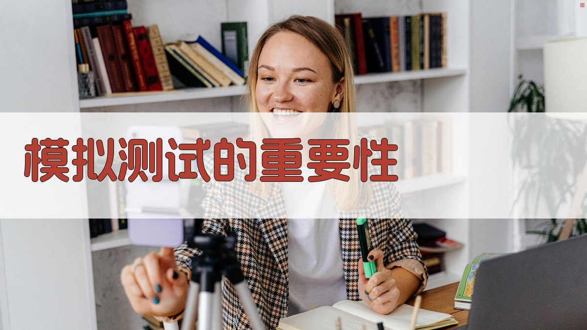 模拟测试的重要性 图3