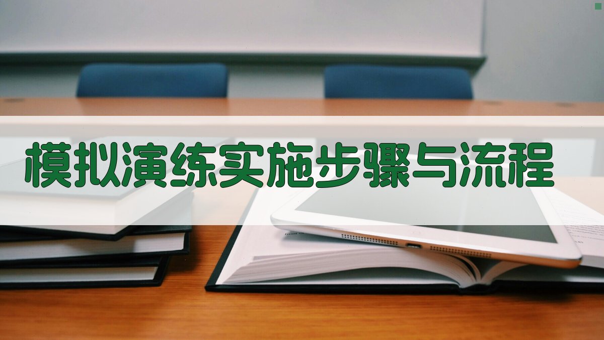 模拟演练实施步骤与流程 图3