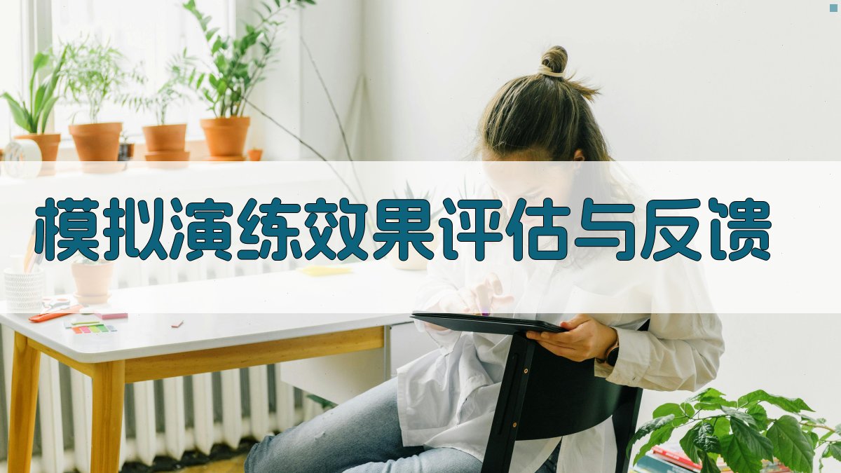模拟演练效果评估与反馈 图1