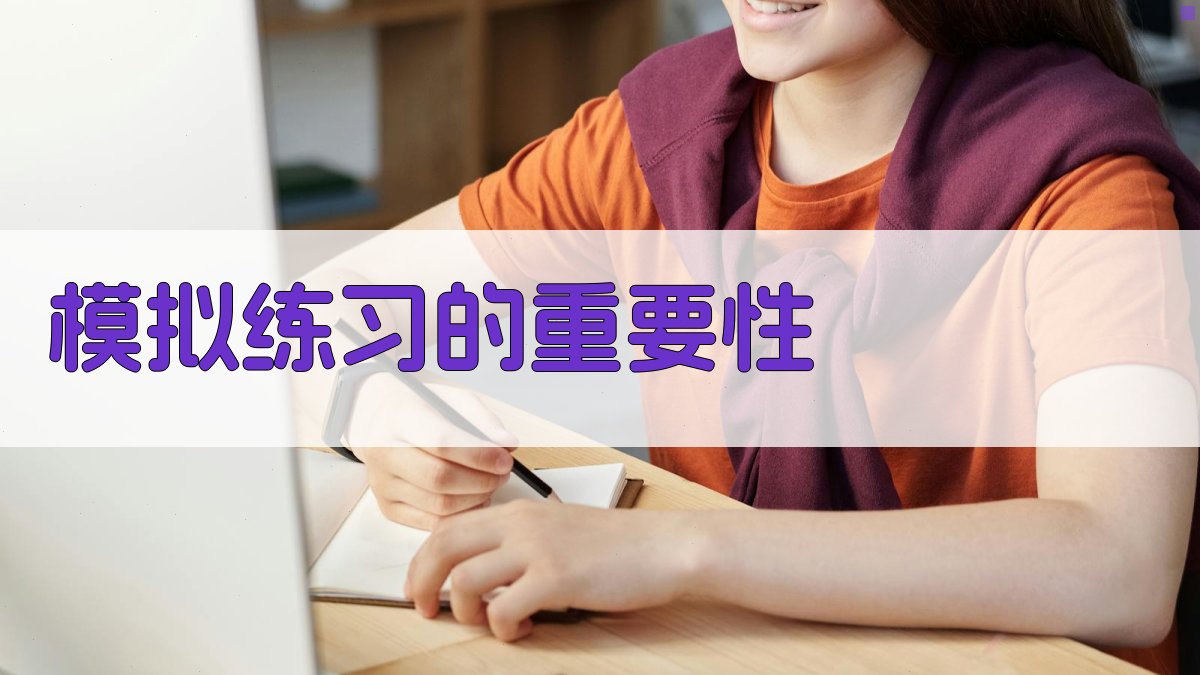 模拟练习的重要性 图2