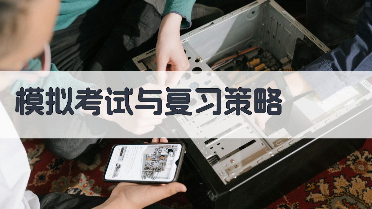 模拟考试与复习策略 图4