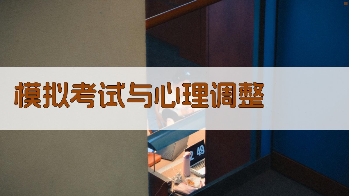 模拟考试与心理调整 图3