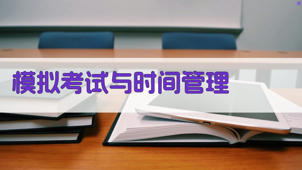 模拟考试与时间管理 图2