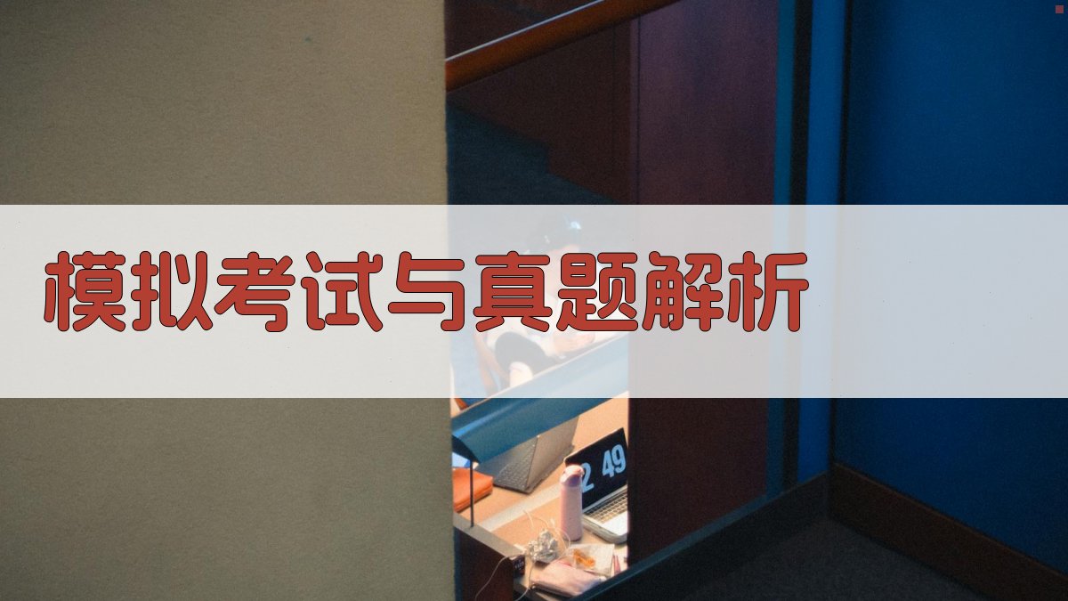 模拟考试与真题解析 图2