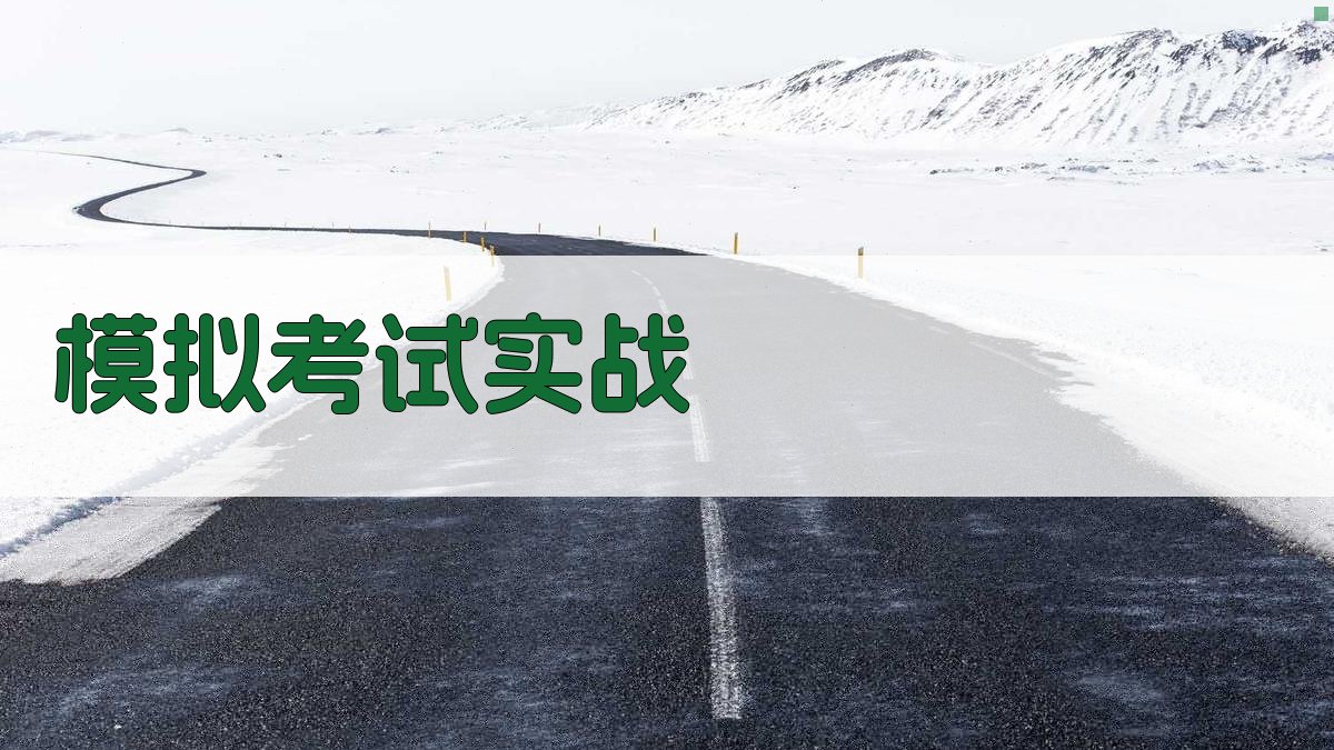 模拟考试实战 图3