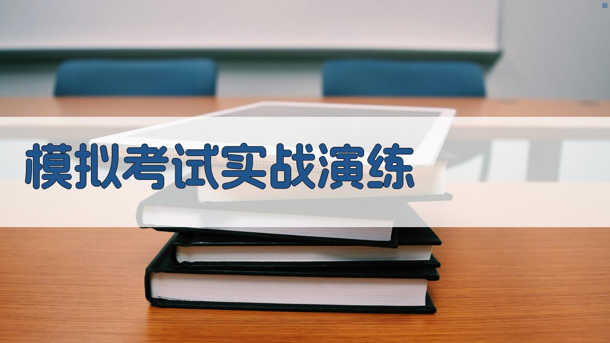 模拟考试实战演练 图1