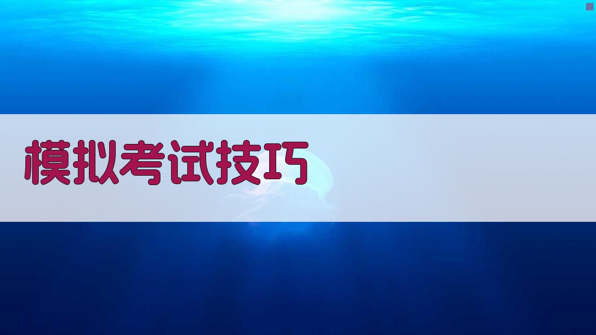 模拟考试技巧 图2