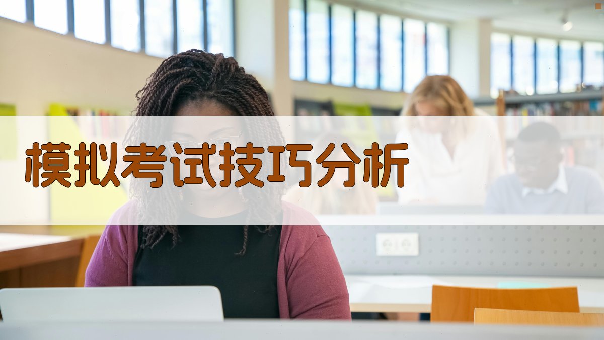 模拟考试技巧分析 图1