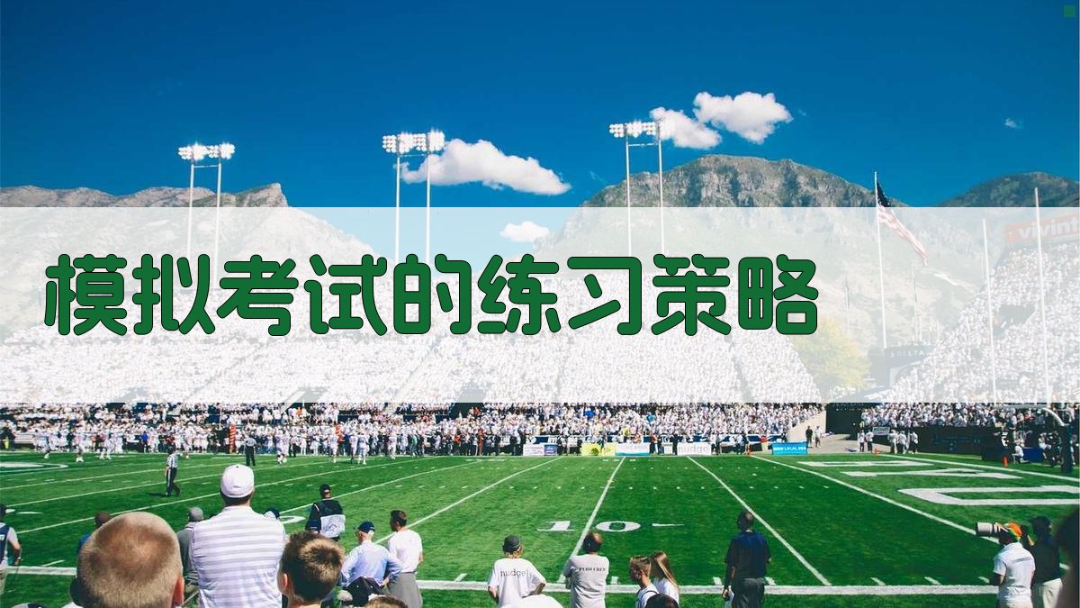 模拟考试的练习策略 图3
