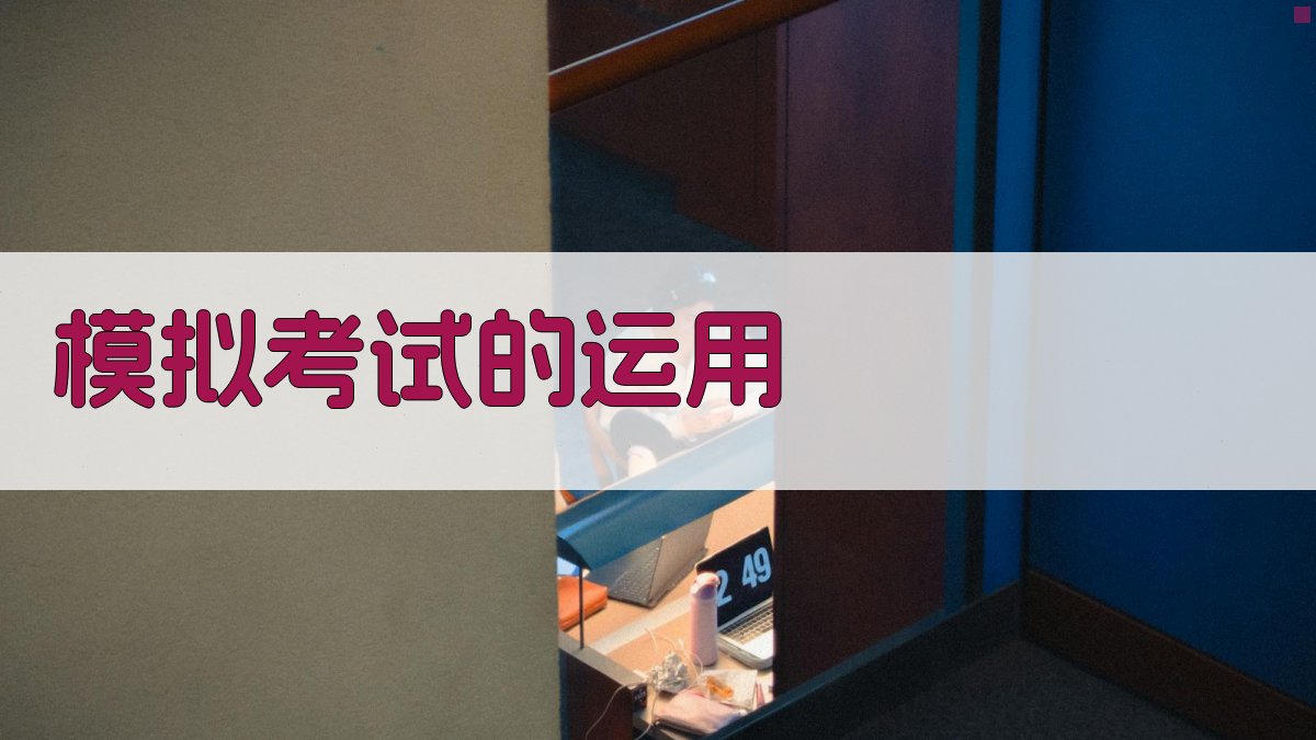 模拟考试的运用 图1