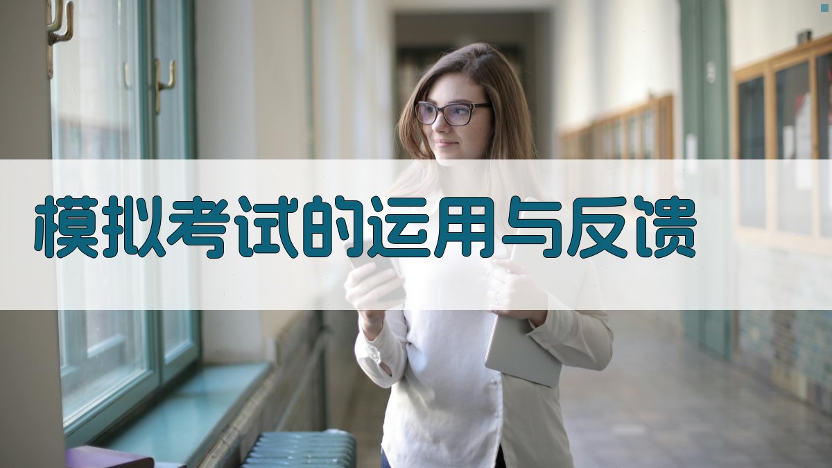 模拟考试的运用与反馈 图3