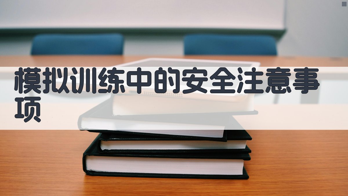 模拟训练中的安全注意事项 图2