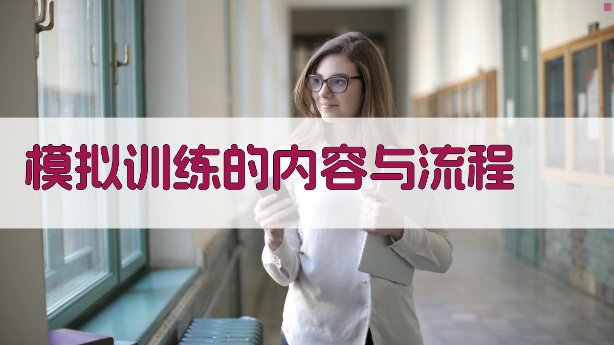 模拟训练的内容与流程 图1