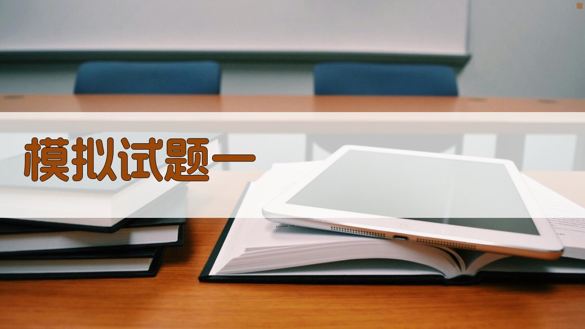 模拟试题一 图1