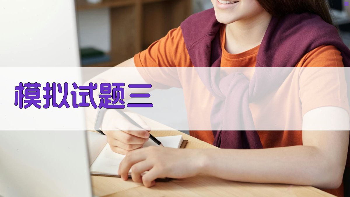 模拟试题三 图3