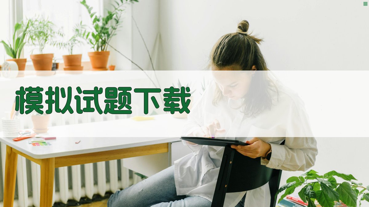 模拟试题下载 图3