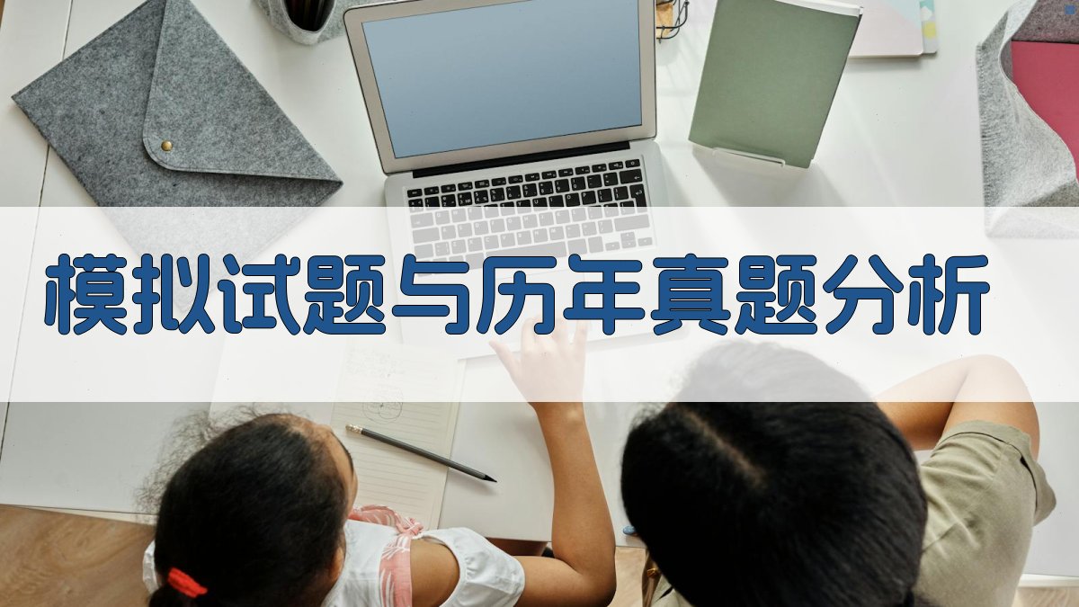 模拟试题与历年真题分析 图2