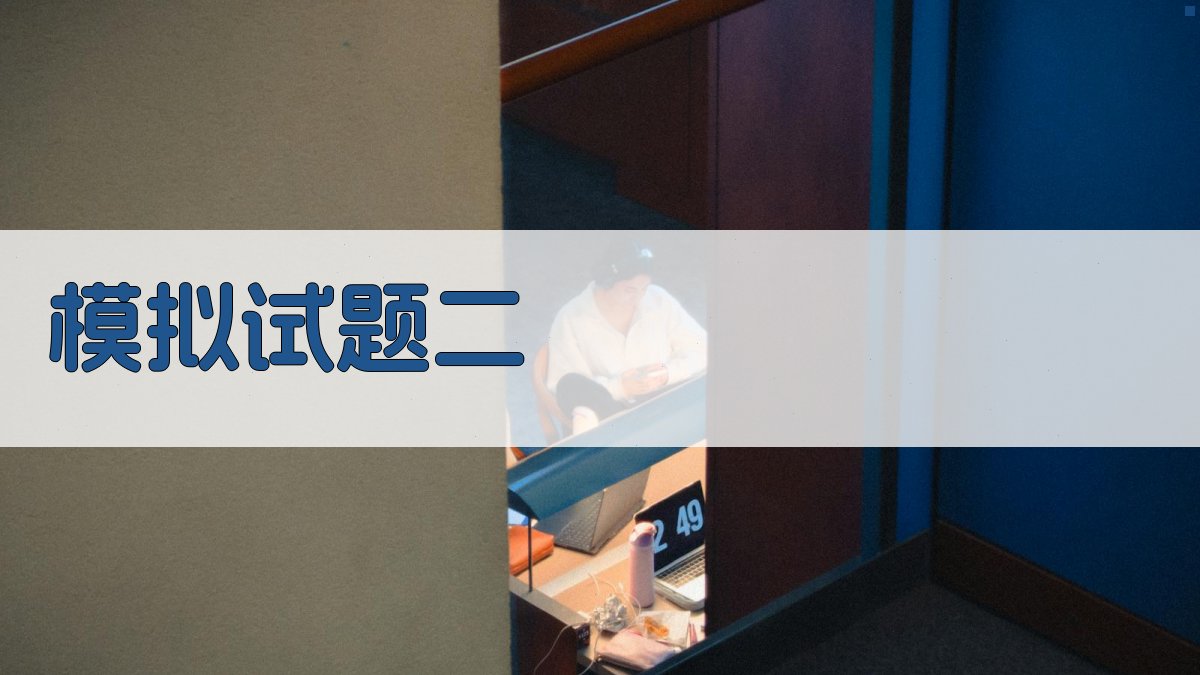 模拟试题二 图2