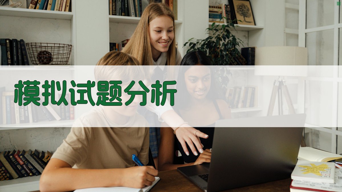 模拟试题分析 图3