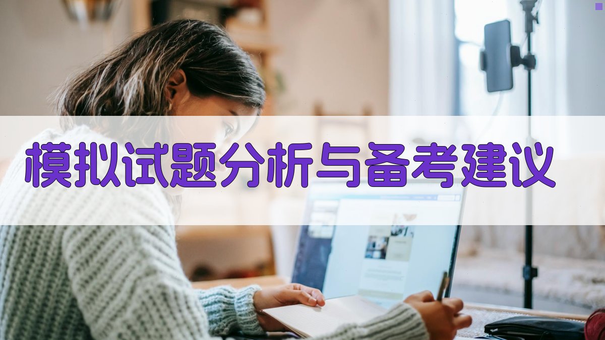 模拟试题分析与备考建议 图2