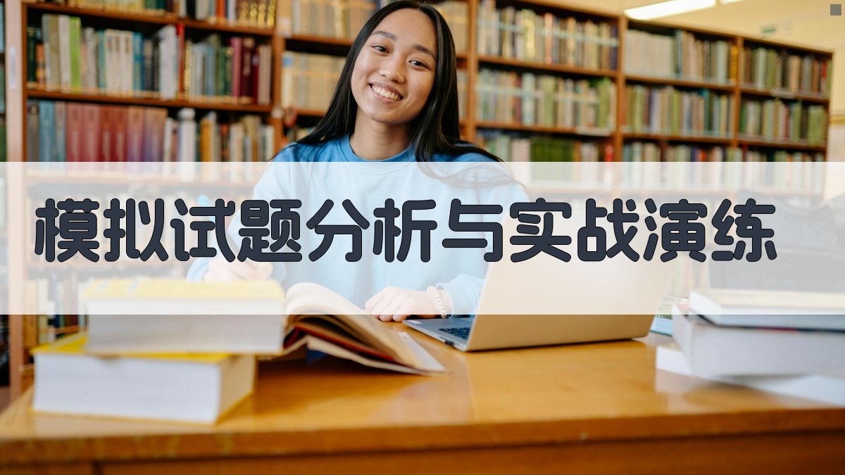 模拟试题分析与实战演练 图4