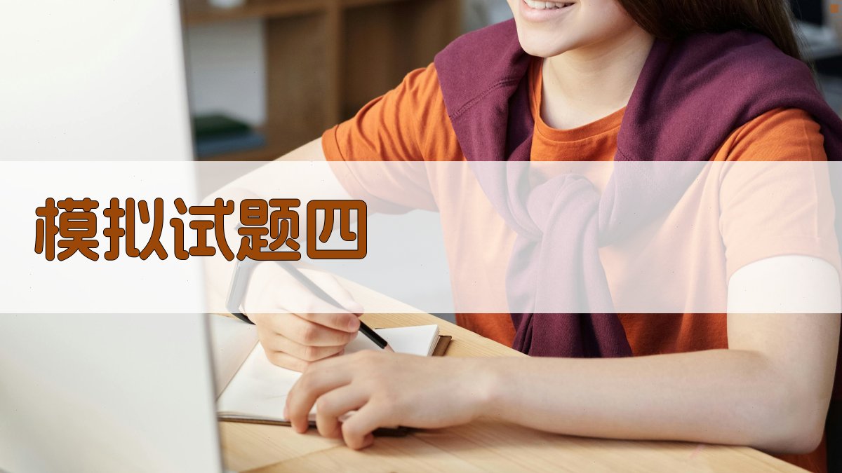 模拟试题四 图4