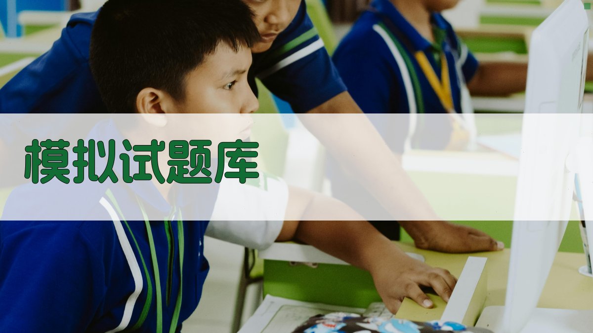 模拟试题库 图3