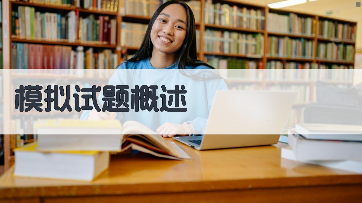 模拟试题概述 图1