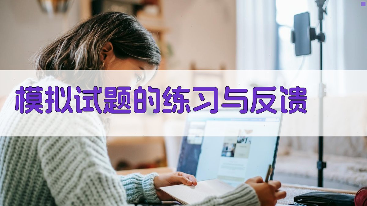 模拟试题的练习与反馈 图3