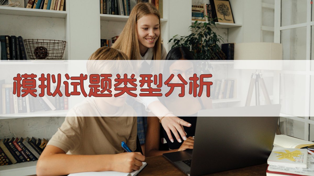 模拟试题类型分析 图2