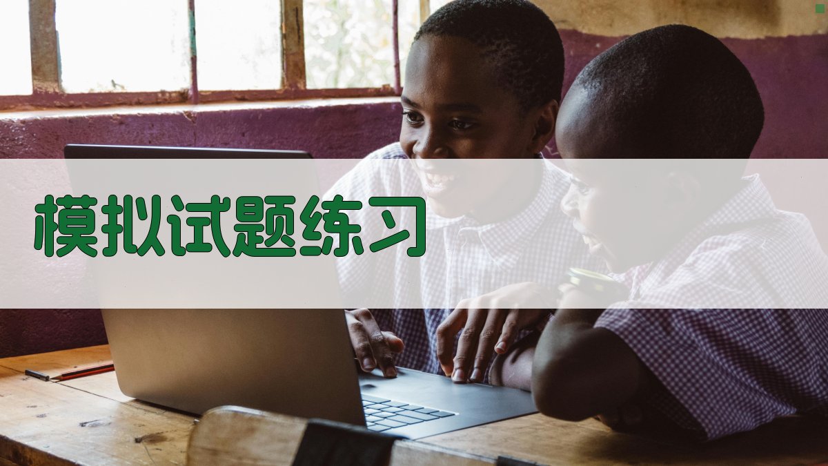 模拟试题练习 图3